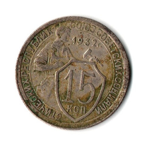 15 копеек 1932 год СССР. VF