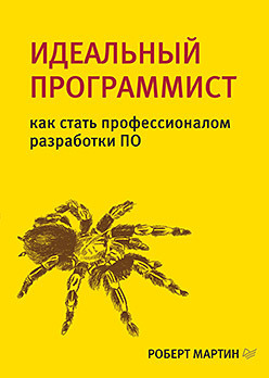 Идеальный программист. Как стать профессионалом разработки ПО ричардсон крейг микросервисы паттерны разработки и рефакторинга