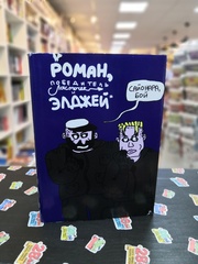 Роман, победитель ласточек. Полное собрание (Лимитированная обложка с именным автографом) (Б/У)