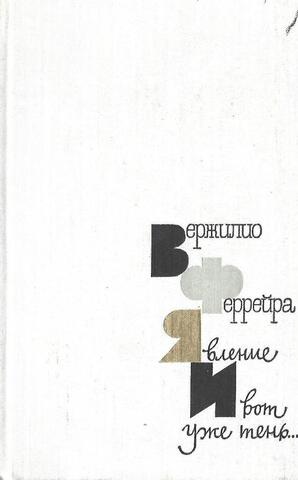 Явление. И вот уже тень…