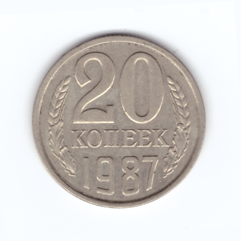 20 копеек 1987 год VF