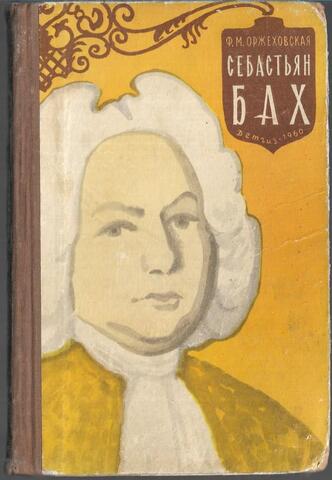 Себастьян Бах