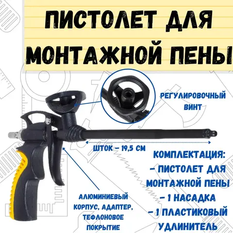 РемоКолор 23-7-001 Пистолет для монтажной пены алюм.корпус и адаптер, тефлон.покрытие, двухкомп.рукоятка, ствол 18,5 см