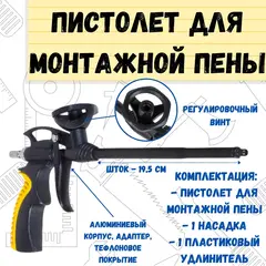 23-7-001 Пистолет для монтажной пены алюм.корпус и адаптер, тефлон.покрытие, двухкомп.рукоятка, ствол 18,5 см (РемоКолор)