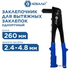 Заклепочник одноручный КОБАЛЬТ 260 мм, заклепки 2,4-3,2-4,0-4,8 мм, кейс (243-493)