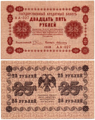 Кредитный билет 25 рублей 1918 год - Серия АА-027
