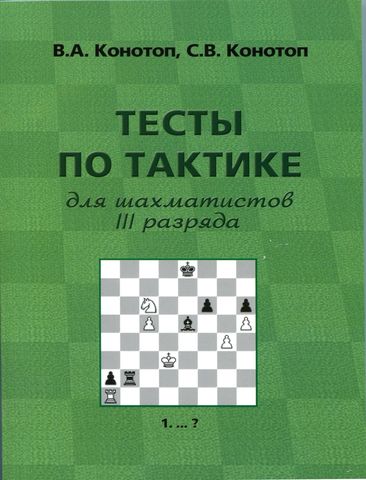 Электронная книга Тесты по тактике для шахматистов III разряда. PDF файл