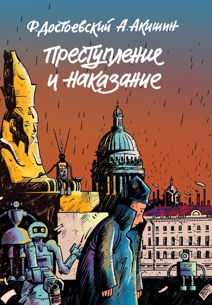 Преступление и наказание. Графический роман» за 350 ₽ – купить за 350 ₽ в  интернет-магазине «Книжки с Картинками»