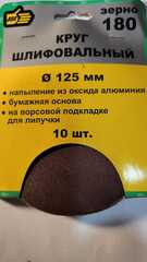 Круг шлифовальный 125 мм. Зерно 180. (10 шт).