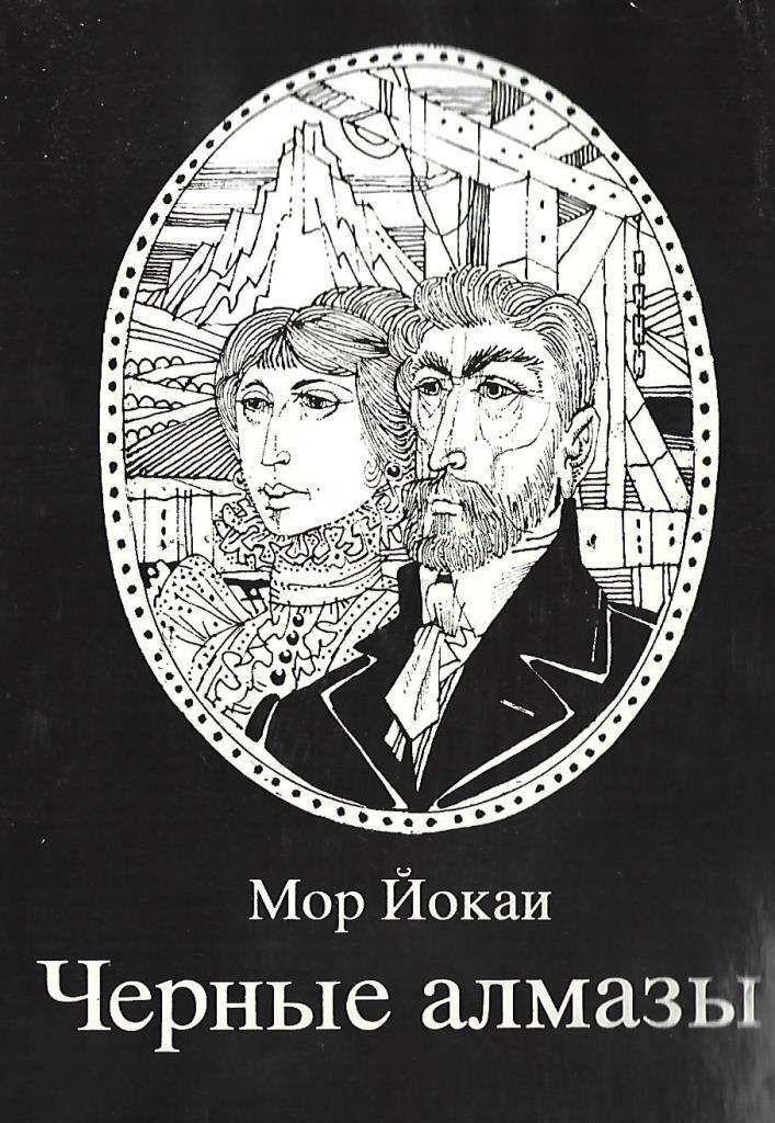 Мор йокаи. Чёрный Алмаз книга. Книга с бриллиантом на обложке. Йокаи венгерский набоб.