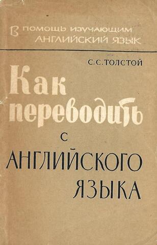 Как переводить с английского языка