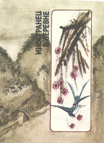 Иностранец в деревне