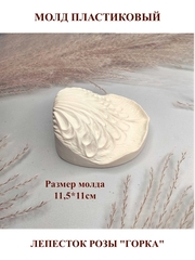 Молд пластиковый Б-11 Лепесток розы (горка)