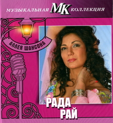 Рада Рай / Аллея Шансона (CD)