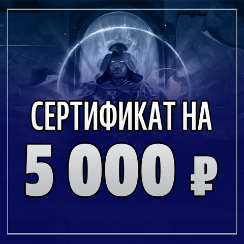 Подарочный сертификат на 5000 рублей