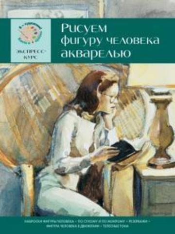 Рисуем фигуру человека акварелью. Экспресс - курс