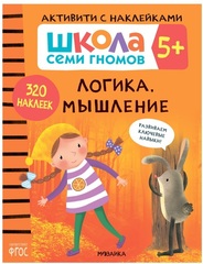Логика, мышление 5+ Школа Семи Гномов. Активити с наклейками