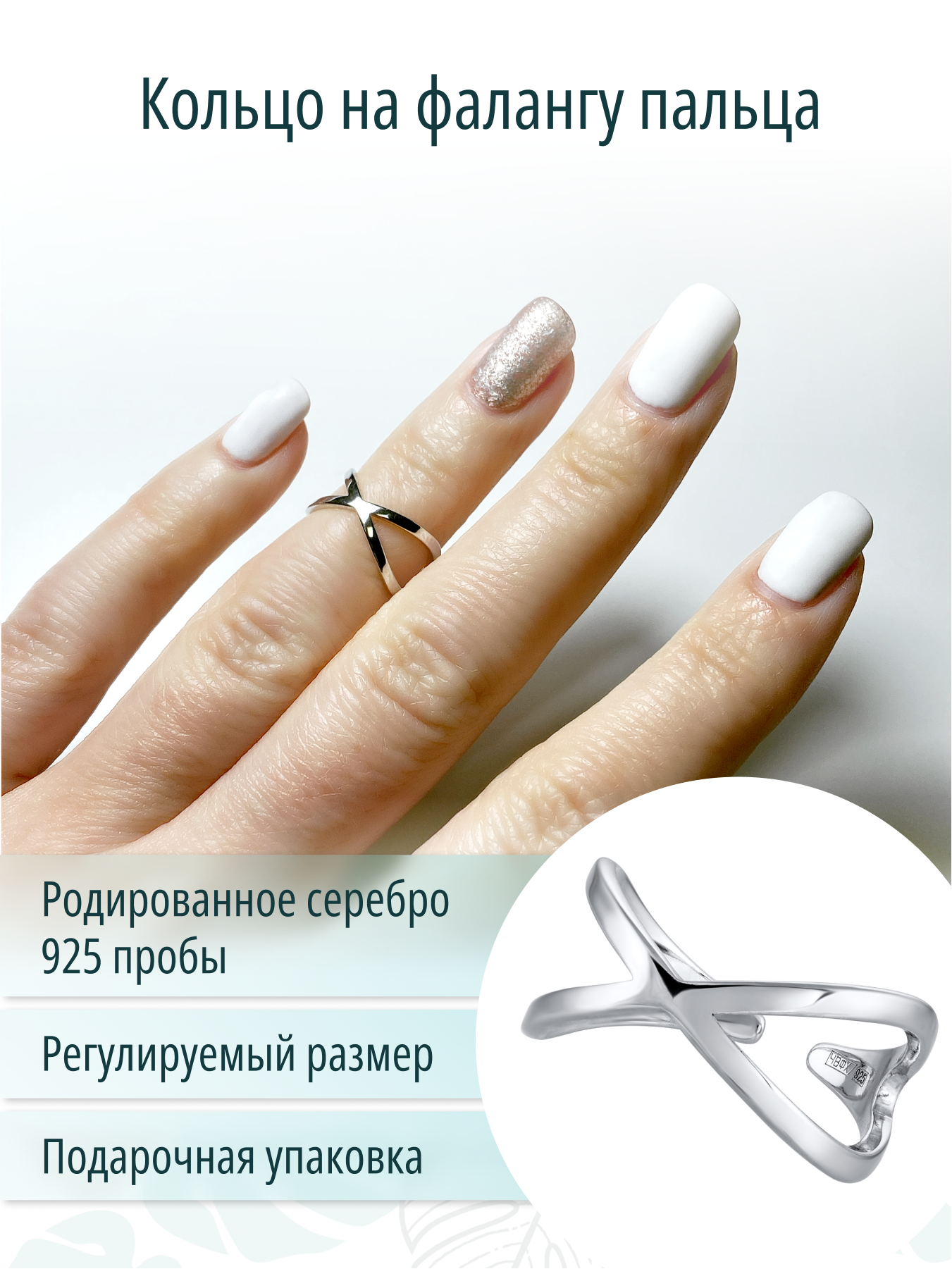 Серебряное ювелирное женское безразмерное кольцо на фалангу