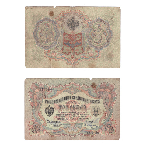 Кредитный билет 3 рубля 1905 Коншин Овчинников (серия ФВ 723668) VF-