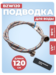 АКВАЛЮКС Гибкая подводка для воды ВР 1/2" х НР 1/2", длина 120 см (BZW120)