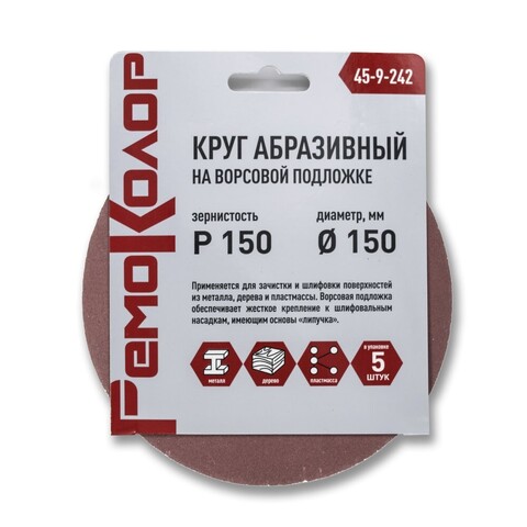 РемоКолор 45-9-242 Круг абразивный на ворсовой основе, под липучку, Р150, 150мм, 5шт., (уп.)