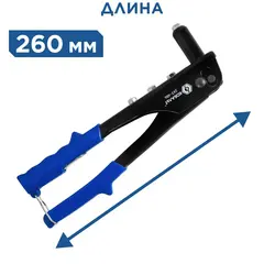 Заклепочник одноручный КОБАЛЬТ 260 мм, заклепки 2,4-3,2-4,0-4,8 мм, кейс (243-493)