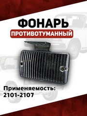 Фонарь противотуманный (задний ход) 2101-2107, белый