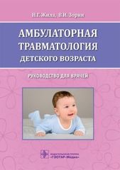 Амбулаторная травматология детского возраста