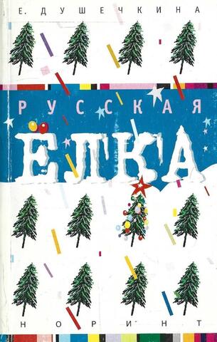Русская елка: история, мифология, литература
