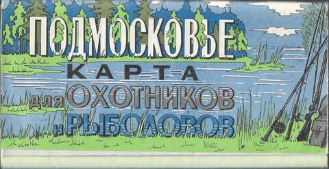Подмосковье. Карта для охотников и рыболовов