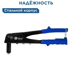 Заклепочник одноручный КОБАЛЬТ 260 мм, заклепки 2,4-3,2-4,0-4,8 мм, кейс (243-493)