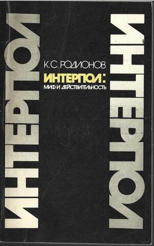 Интерпол - миф и действительность