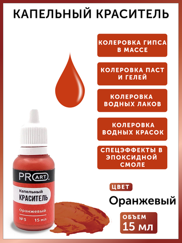 Капельный краситель №5 Оранжевый, 15мл., ProArt