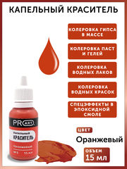 Капельный краситель №5 Оранжевый, 15мл., ProArt