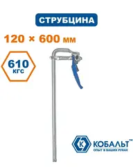 Струбцина F-образная рычажная КОБАЛЬТ 120 х 600 мм, кованая (249-099)