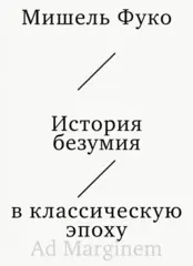 История безумия в классическую эпоху