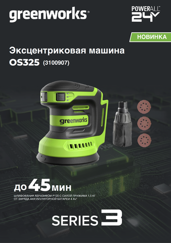 Эксцентриковая шлифмашина акк. Greenworks OS325, 24V, 125 мм, 5000-8000-11000 об/мин, амплитуда 2.4 мм, без АКБ и ЗУ (3100907)