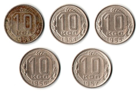 Набор монет 10 копеек - 5 штук - 1953, 1954, 1955, 1956, 1957 годы - Ранние советы