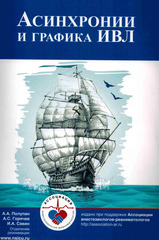 Асинхронии и графика ИВЛ