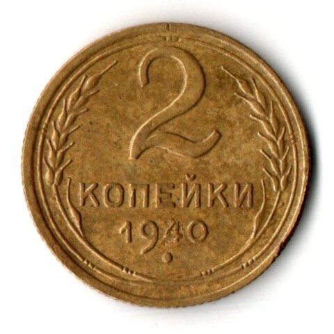 2 копейки 1940 год