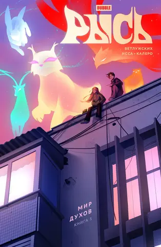 Рысь. Книга 5. Мир духов