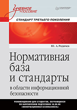 родичев юрий нормативная база и стандарты в области информационной безопасности учебное пособие Нормативная база и стандарты в области информационной безопасности. Учебное пособие