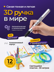 Ультратонкая 3D ручка с набором пластика и трафаретами
