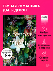 В ореоле тьмы