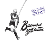 ВЕЖЛИВЫЙ ОТКАЗ: Военные Куплеты (Компакт-диск)