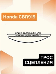 Трос сцепления для Honda CBR919RR 1998–1999