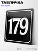 Адресная табличка с номером дома 179, на фасад и забор, черная, 25х25 см, Айдентика Технолоджи