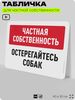 Табличка для частной территории 