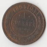 K10951 1894 1 копейка СПБ
