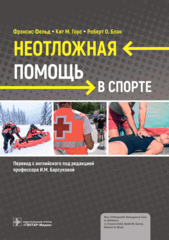 Неотложная помощь в спорте